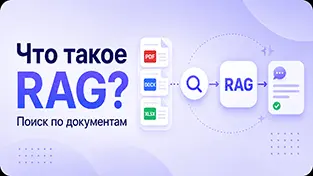 Что такое RAG и как создать поиск по своим документам